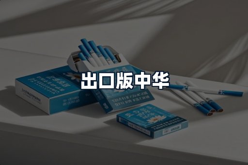 出口版中华