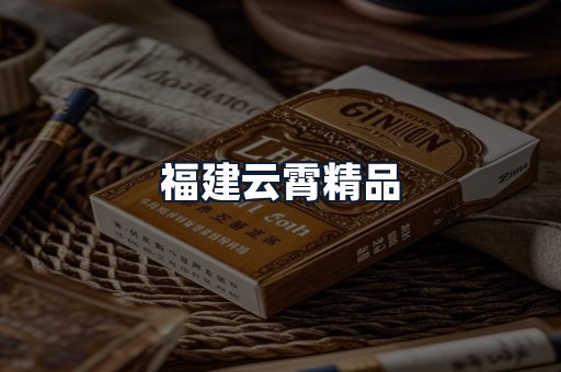 福建云霄精品